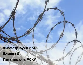 Проволока колючая спиралевидная ОКС рифленая 500х5 АСКЛ